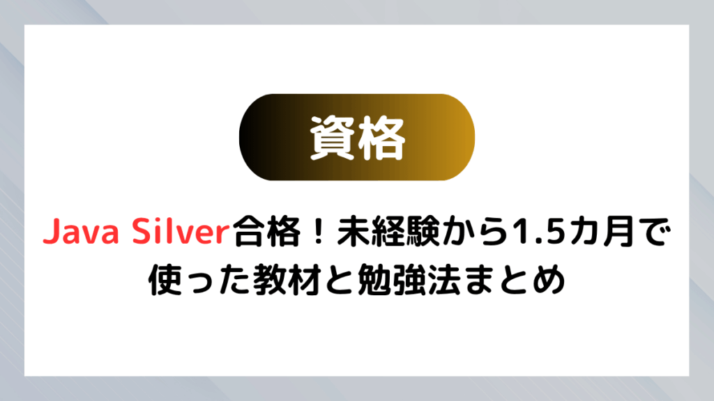 未経験から1.5カ月でJava Silver合格!使った教材と勉強法まとめ